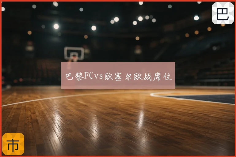 巴黎FCvs欧塞尔欧战席位