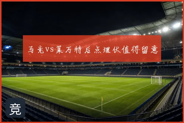 马竞vs莱万特后点埋伏值得留意