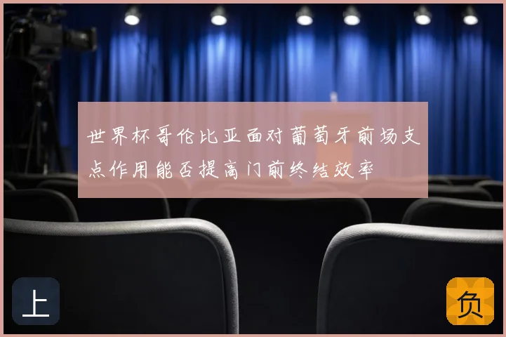 世界杯哥伦比亚面对葡萄牙前场支点作用能否提高门前终结效率