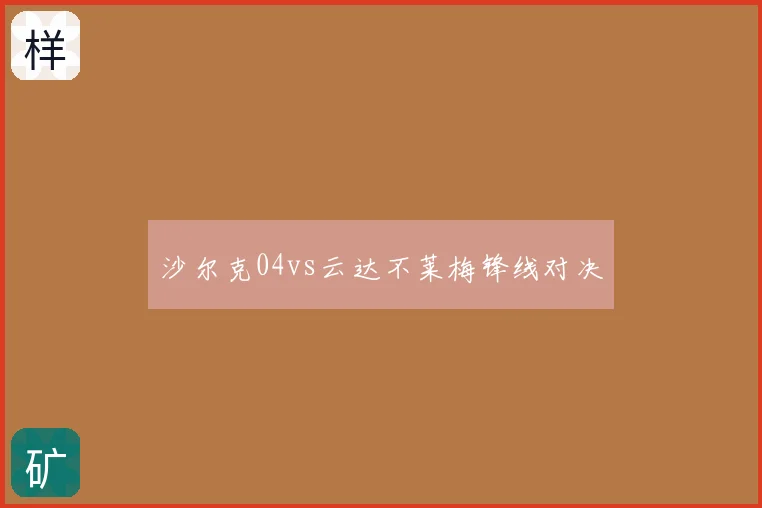 沙尔克04vs云达不莱梅锋线对决
