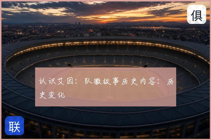 认识艾因:队徽故事历史内容:历史变化
