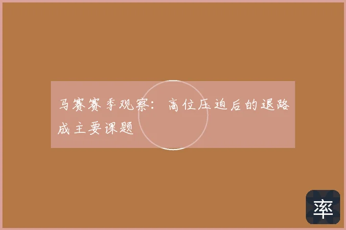 马赛赛季观察:高位压迫后的退路成主要课题