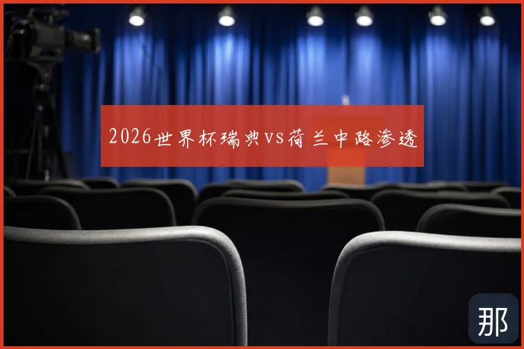 2026世界杯瑞典vs荷兰中路渗透