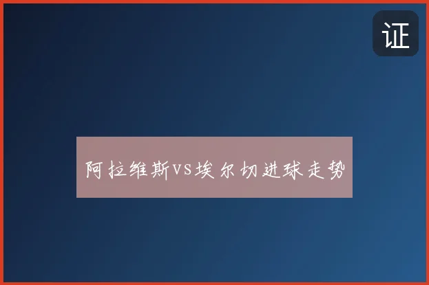 阿拉维斯vs埃尔切进球走势