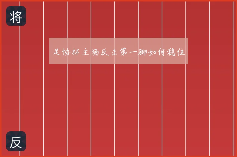 足协杯主场反击第一脚如何稳住