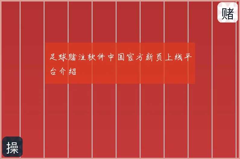 足球赌注软件中国官方新页上线平台介绍