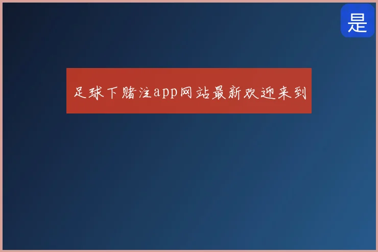足球下赌注app网站最新欢迎来到