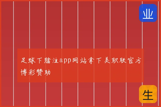 足球下赌注app网站拿下美职联官方博彩赞助