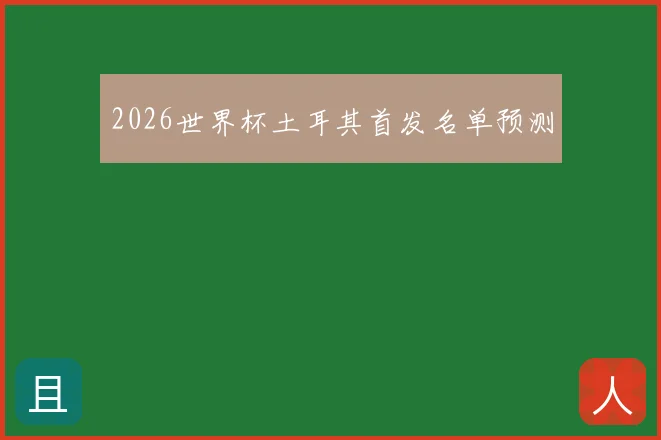 2026世界杯土耳其首发名单预测