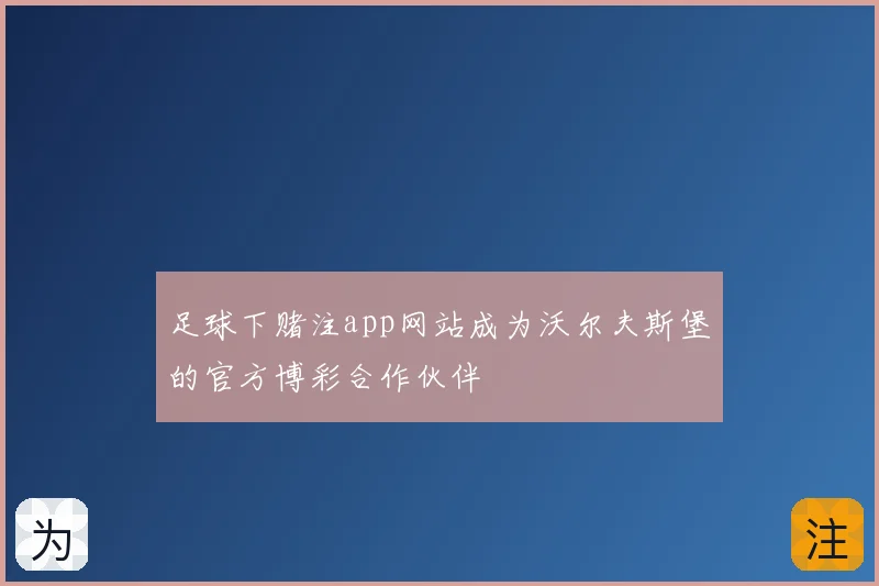 足球下赌注app网站成为沃尔夫斯堡的官方博彩合作伙伴